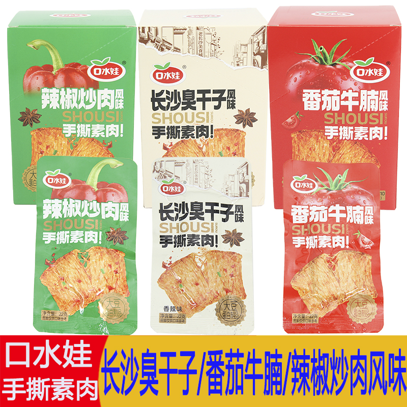 口水娃手撕素肉辣椒炒肉番茄牛腩长沙臭干子风味怀旧休闲解馋零食
