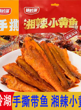 横岭湖128g手撕带鱼湘辣小黄鱼混合口味开袋即食湖南风味休闲零食