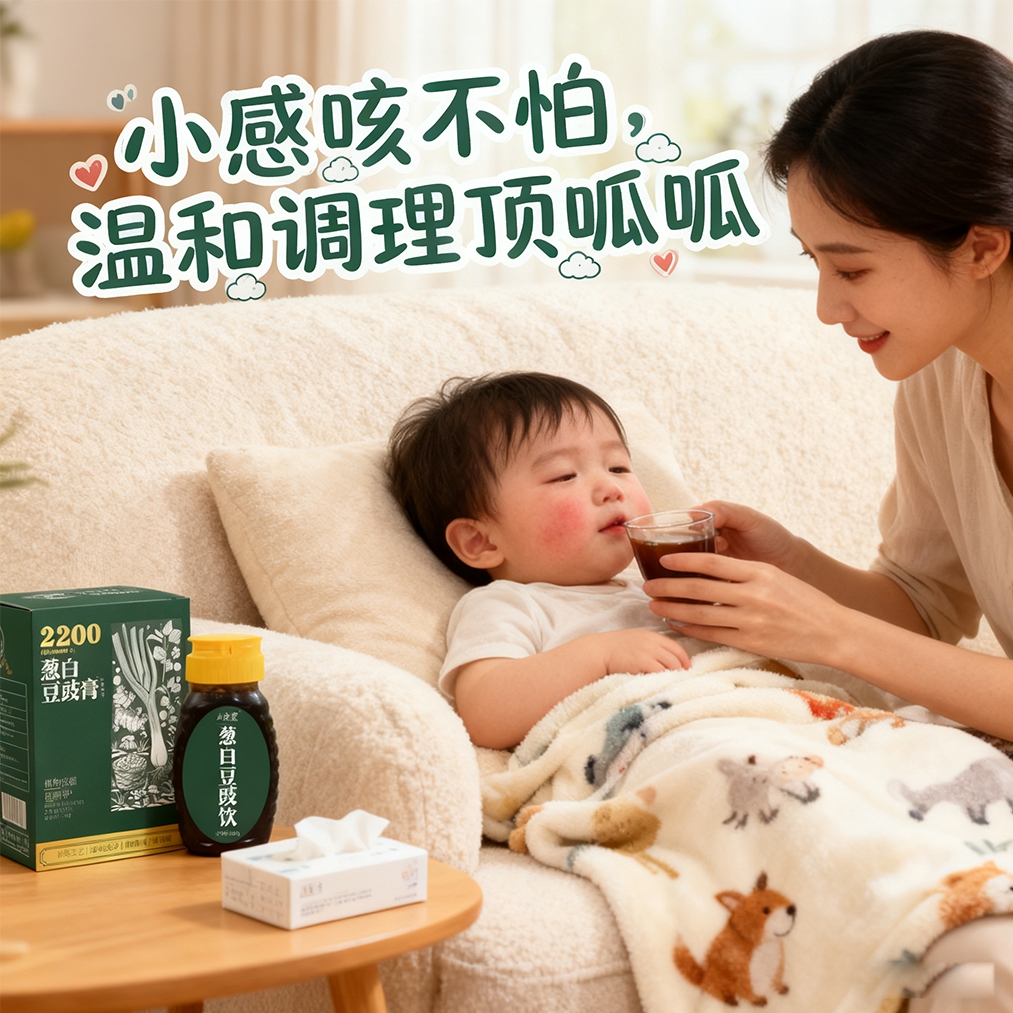 儿安堂葱白豆豉饮预防儿童受凉