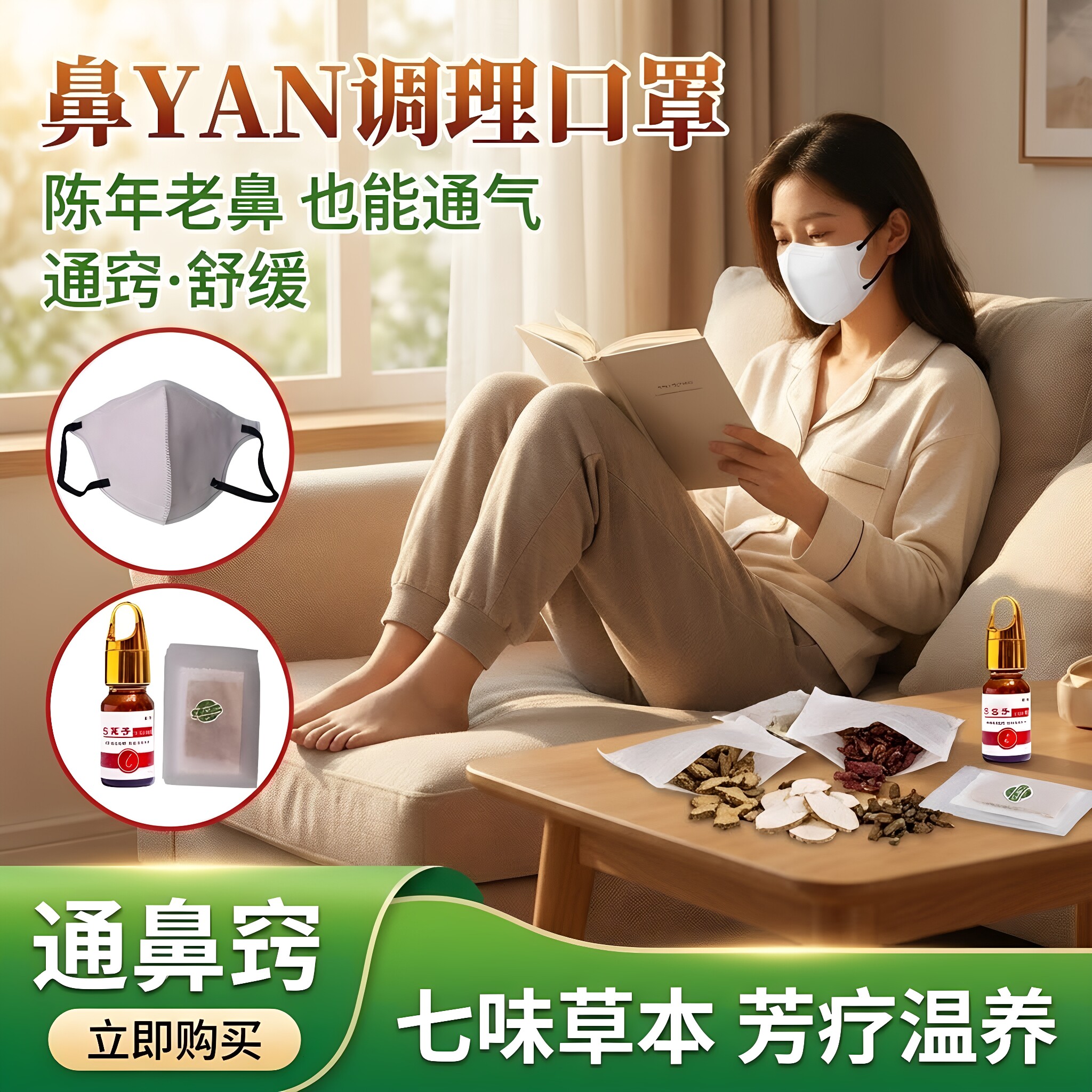 成人草本通窍鼻部口罩30秒透气