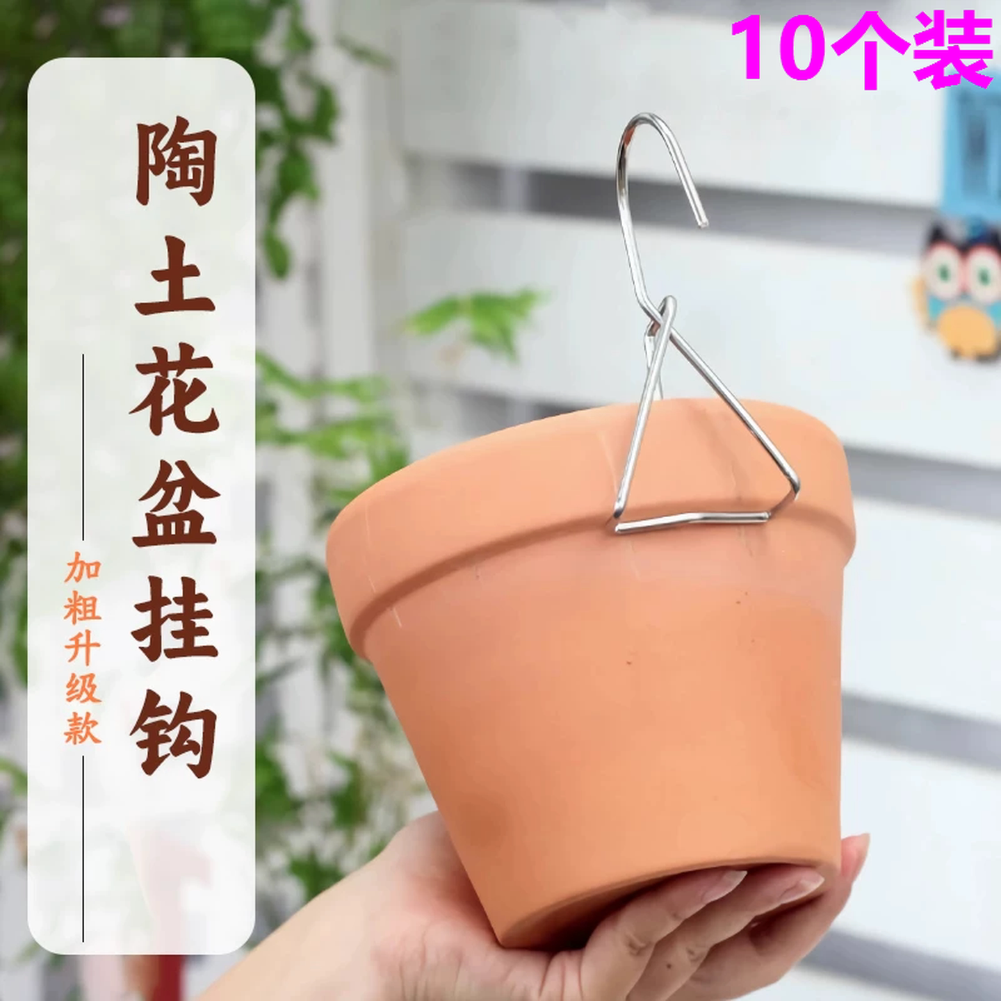 红陶花盆挂钩壁挂花盆挂钩墙壁围栏花盆钩子不锈钢多肉国际盆挂钩