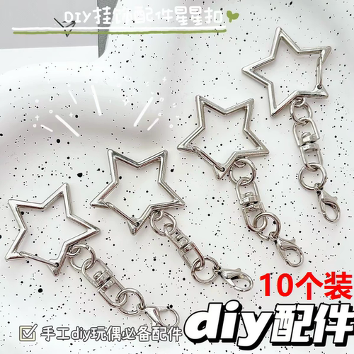 DIY龙虾扣不生锈星星钥匙扣自制玩偶挂件手工创意配件拼豆挂扣环
