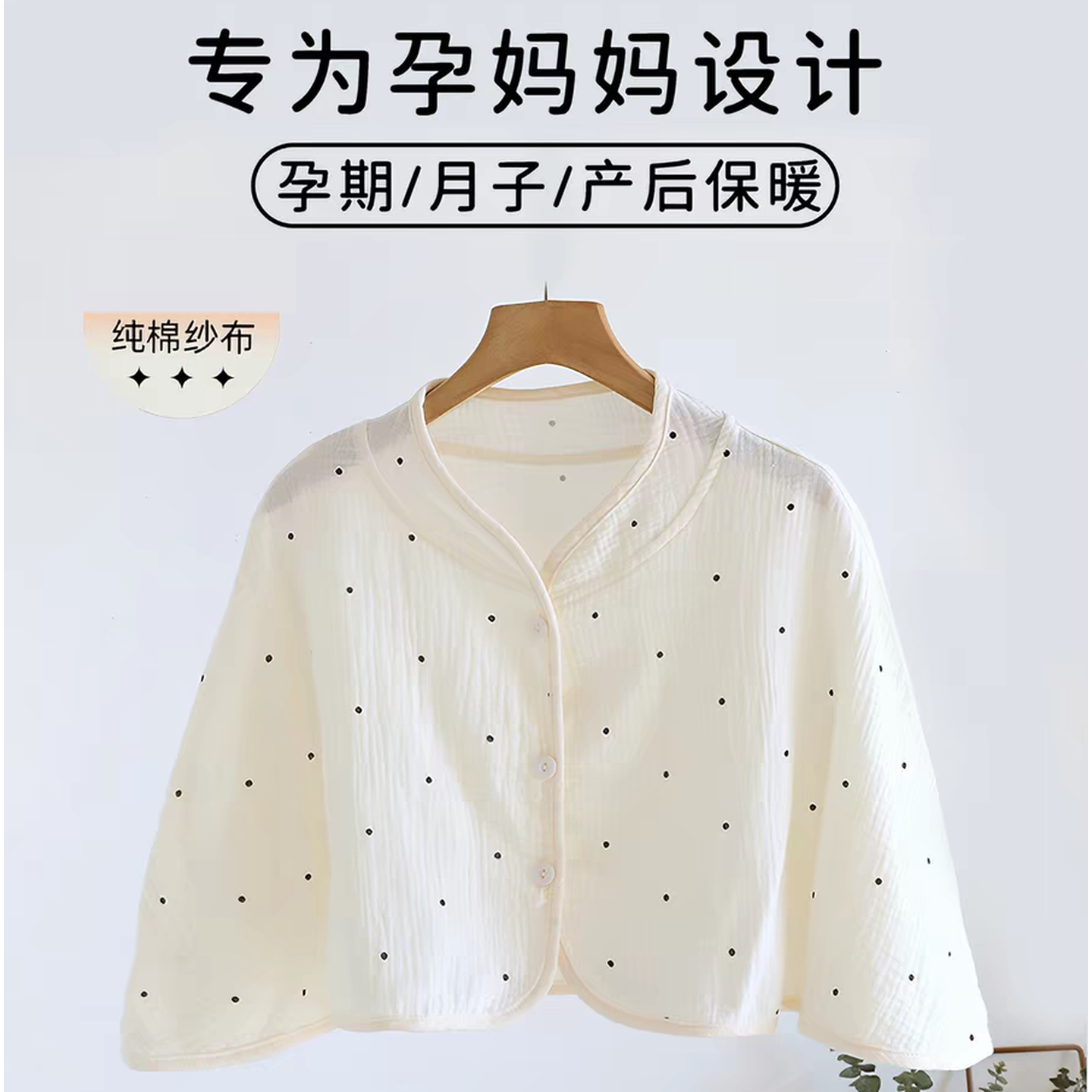 纯棉纱布斗篷月子披肩春夏季薄款产后哺乳孕产妇护肩坎肩颈椎防寒