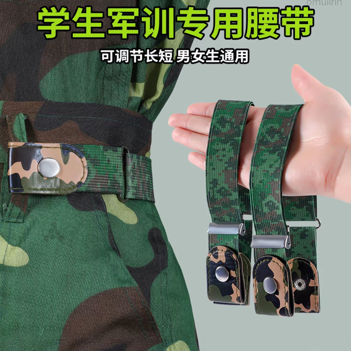 学生军训专用弹力腰带男女裤腰收紧神器裤子调节改小松紧迷彩皮带