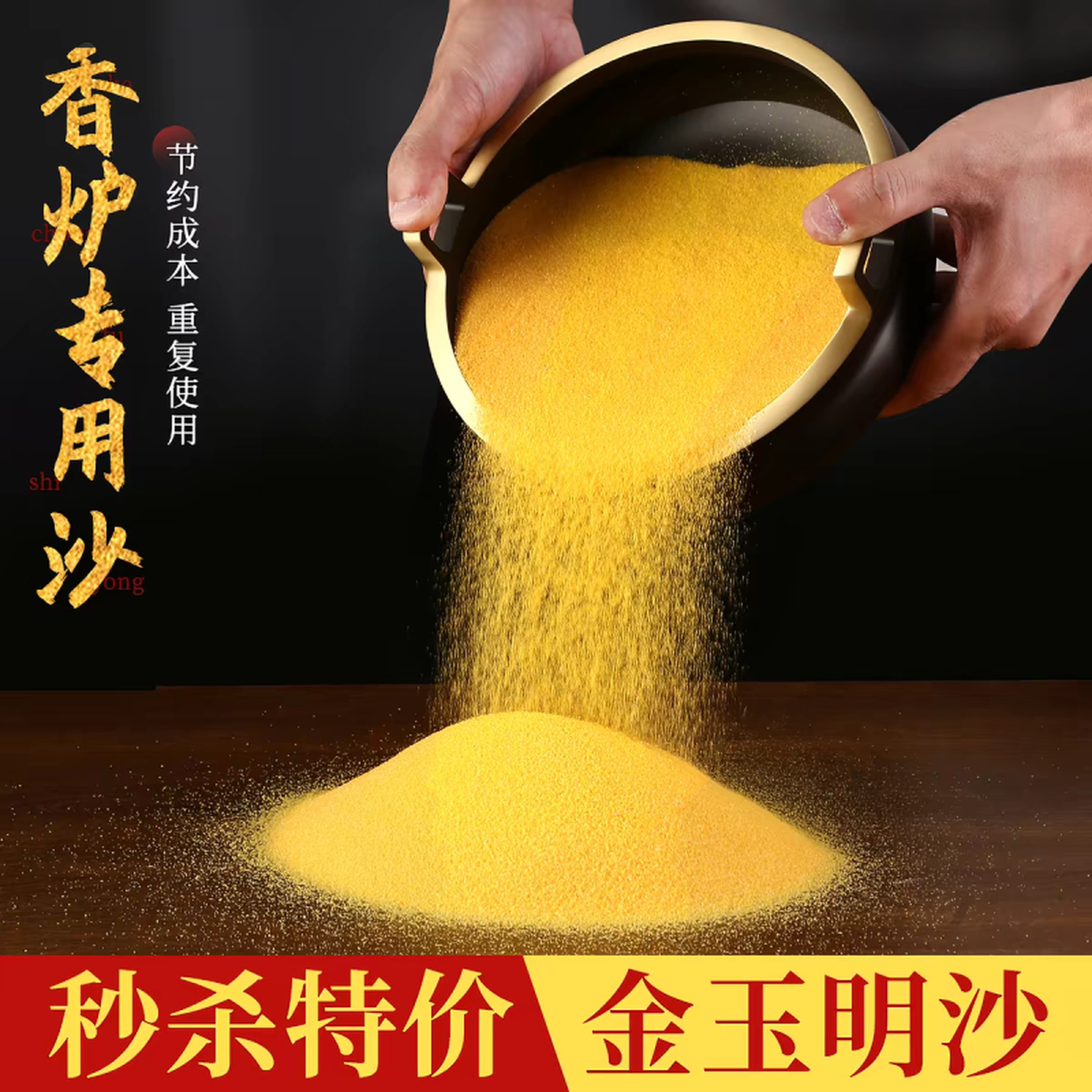 香炉专用金沙香灰粉家用室内沙金刚砂黄色上香插香金玉明沙大包装