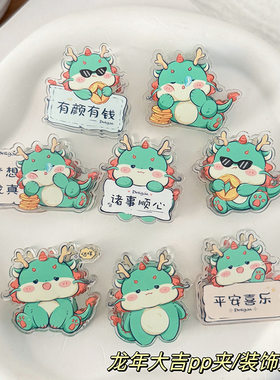 龙年大吉纪念品幼儿园屁屁夹可爱卡通学生礼品文具便签夹pp夹子