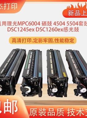 适用理光MPC4503硒鼓C3003 3503感光鼓 6003sp感光鼓组件
