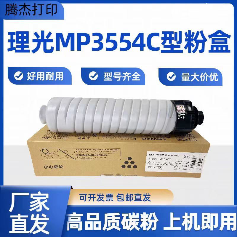 适用理光MP3554C粉盒MP2554 3054 4054 5054 6054复印机原装碳粉