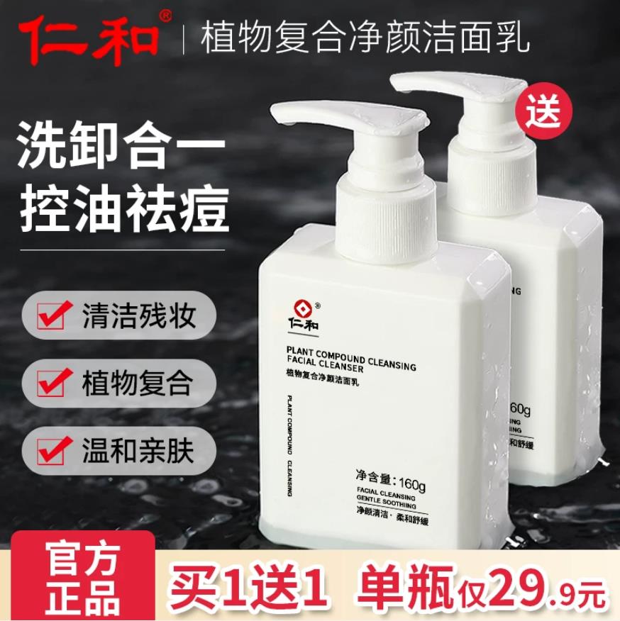 人仁和匠心人和匠和仁心洗面奶男士专用护肤品旗店官方任和匠新