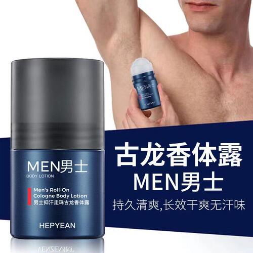 男士古龙香水走珠止汗露腋臭止汗香体露滚珠液去味异味腋下除臭