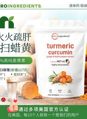 microingredients原装进口姜黄软胶囊高纯度易吸收MCT黑胡椒300粒