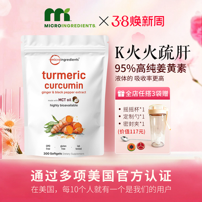 microingredients原装进口姜黄软胶囊高纯度易吸收MCT黑胡椒300粒