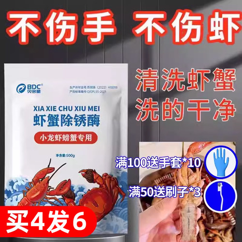 洗虾粉生物除锈酶螃蟹黑壳食小龙虾清洗剂洗莲藕虾蟹黑锈净去污粉