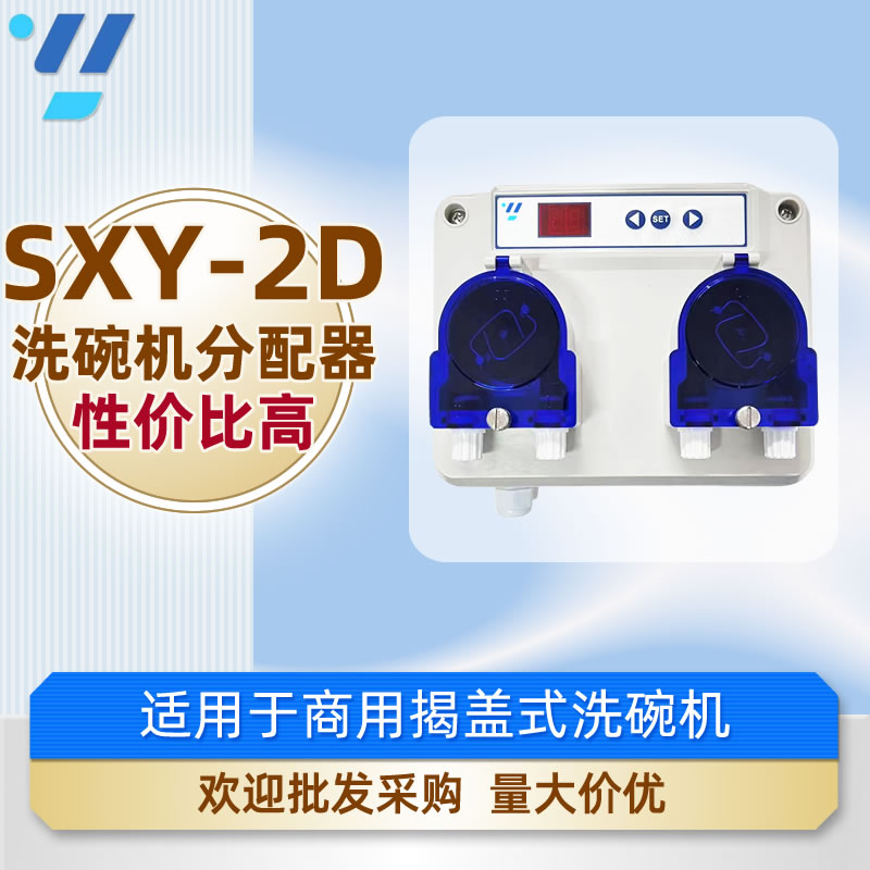 【YYL】商用揭盖式洗碗机分配器蠕动泵药剂催干洗涤剂设备SXY-2D