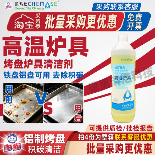 凯玛仕高温炉具清洁剂烤盘油污净