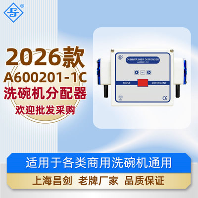 2026款昌剑商用洗碗机分配器药剂清洁剂洗涤剂催干剂设备蠕动泵