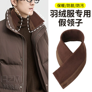 男士羽绒服专用咖啡色假领子防脏防污冬衣服护领加高加长针织贴条