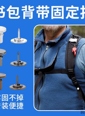 书包背带固定扣爬山双肩