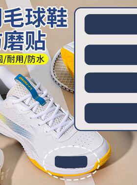 羽毛球鞋防磨贴破洞修补贴