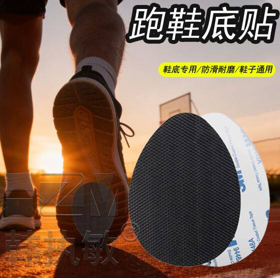 跑鞋防磨贴专用跑步鞋底贴防滑贴底耐磨贴自粘式运动鞋贴神器橡胶