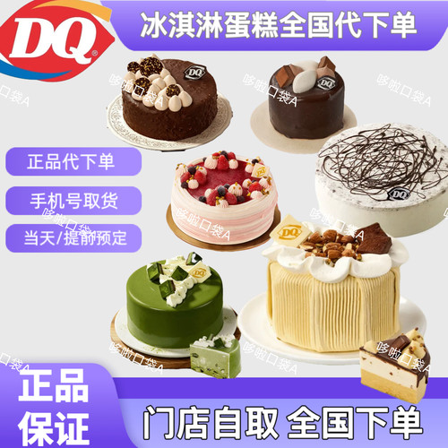 DQ冰淇淋蛋糕优惠券dq冰雪皇后巴旦木生日蛋糕冰淇淋全国代下单