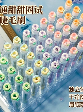 卡通甜甜圈独立试管一次性眉睫刷