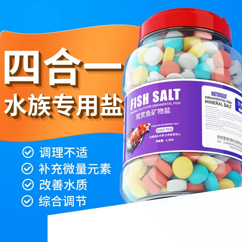 观赏鱼专用盐养鱼缸净水族黄粉热带鱼海盐片白点烂身尾水霉非鱼药