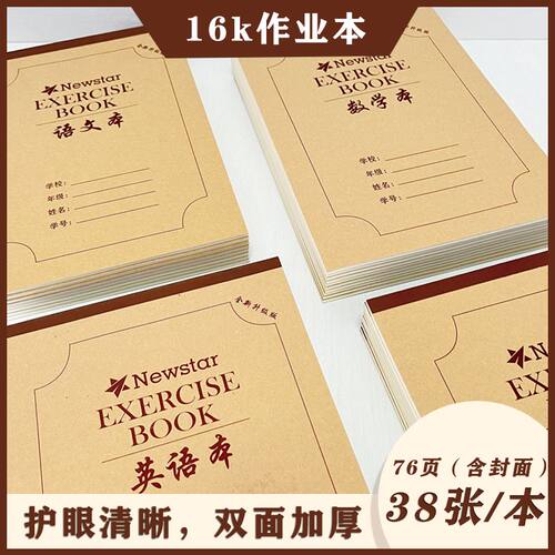 3-9年级牛皮作业本加厚16K大本子英语本数学本小学生作文本笔记本