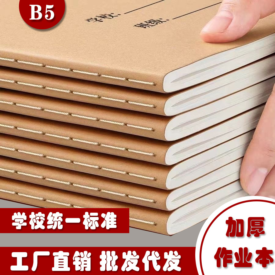 B5加厚语数英作业练习本