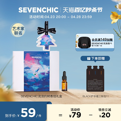 sevenchic艺术家联名香挂