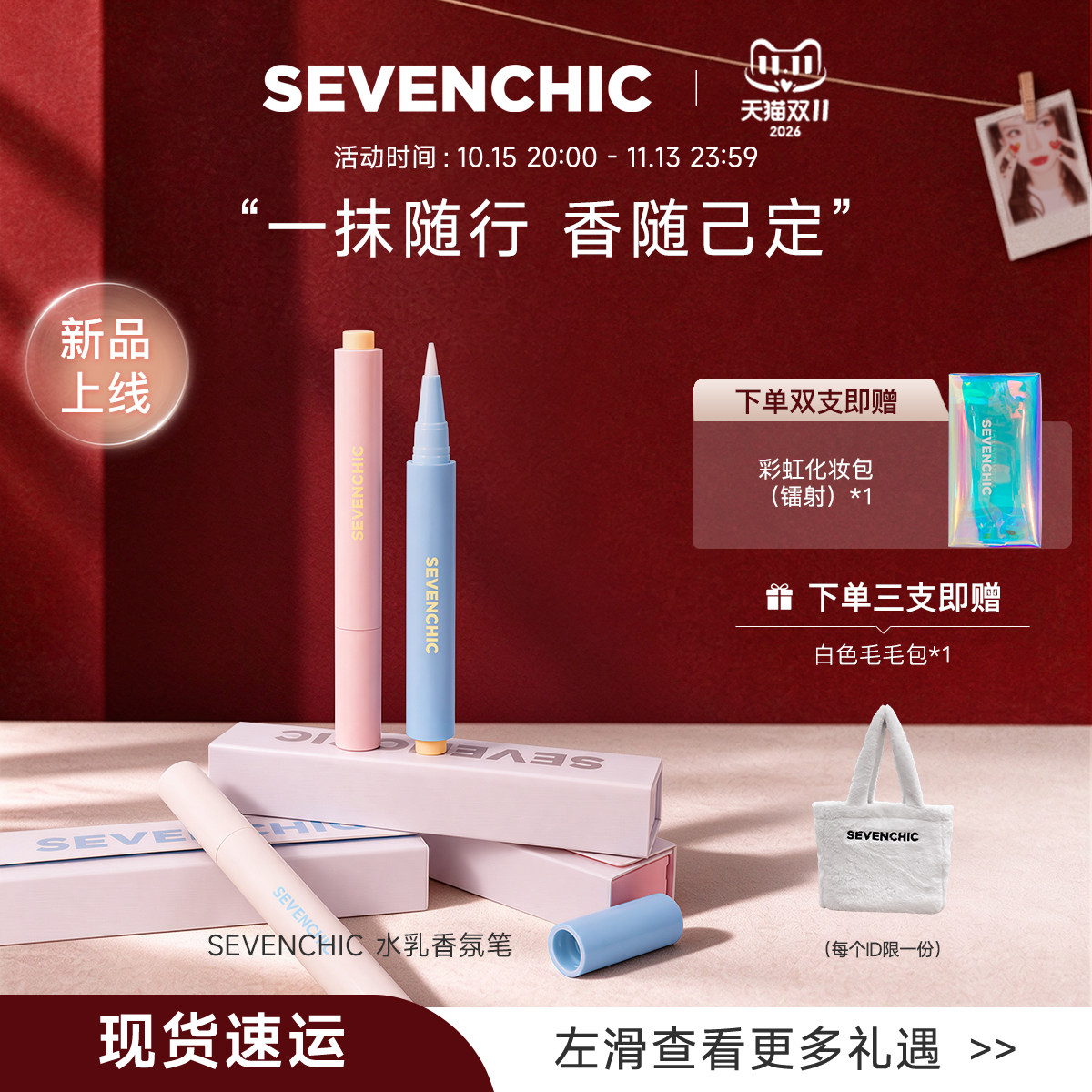 SEVENCHIC戚薇推荐水乳香氛笔