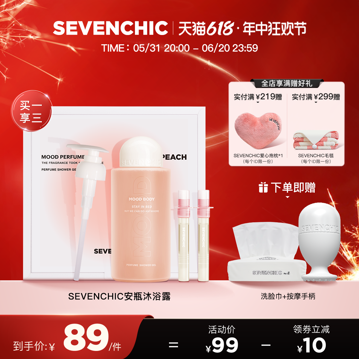 戚薇SEVENCHIC香氛沐浴露滋润