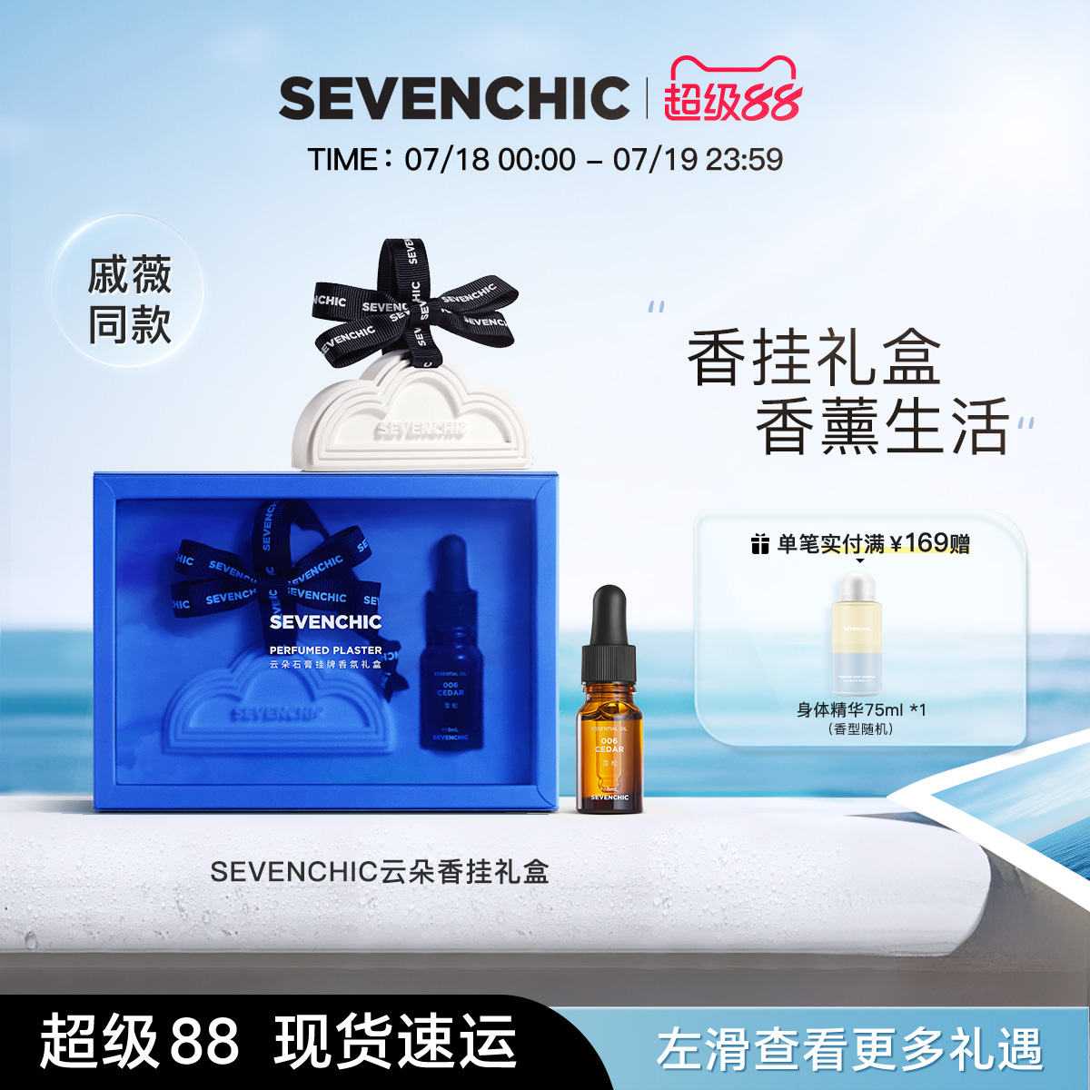 SEVENCHIC车载香薰持久淡香