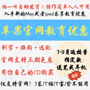 苹/果官网教育优惠认证大学生资格审核ipad、mac包过返校季折扣