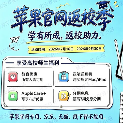 苹果官网教育优惠资格认证学生优惠ipad/mac审核返校季