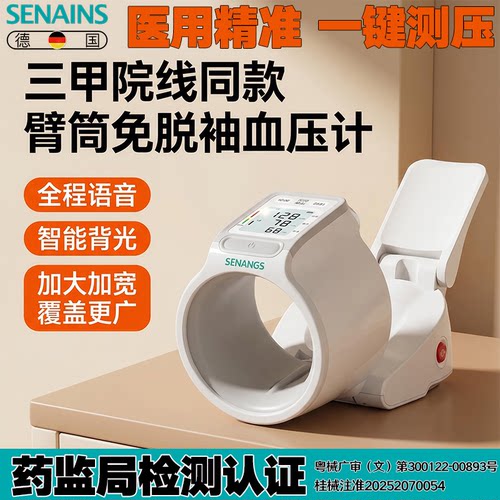 SES德国医用级臂筒式血压计