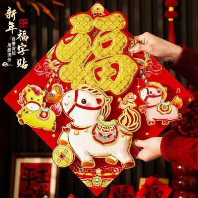 马年生肖门贴大门福字贴入户门精品福字年货装饰高端立体自带背