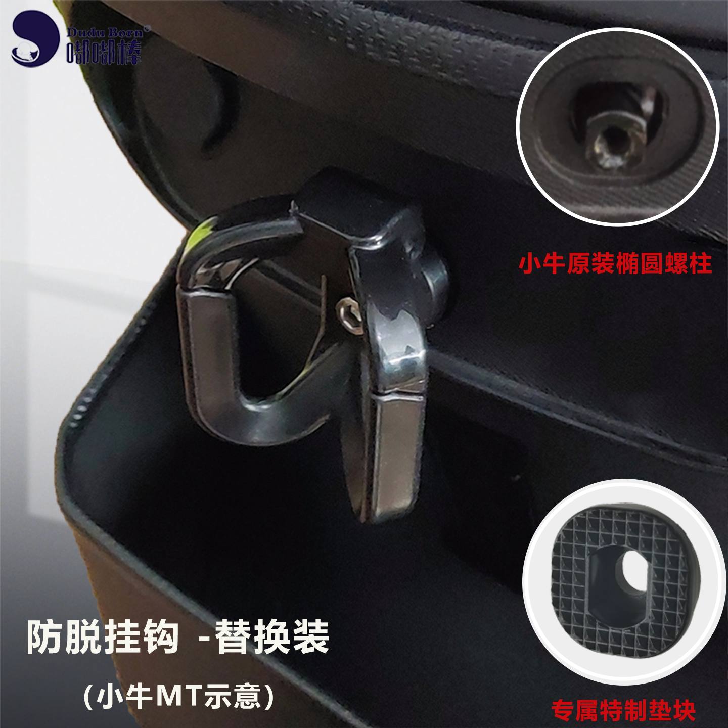 电动车挂钩小牛改装MT NLT FX风速 NX马拉松U1one NS头盔外卖前置