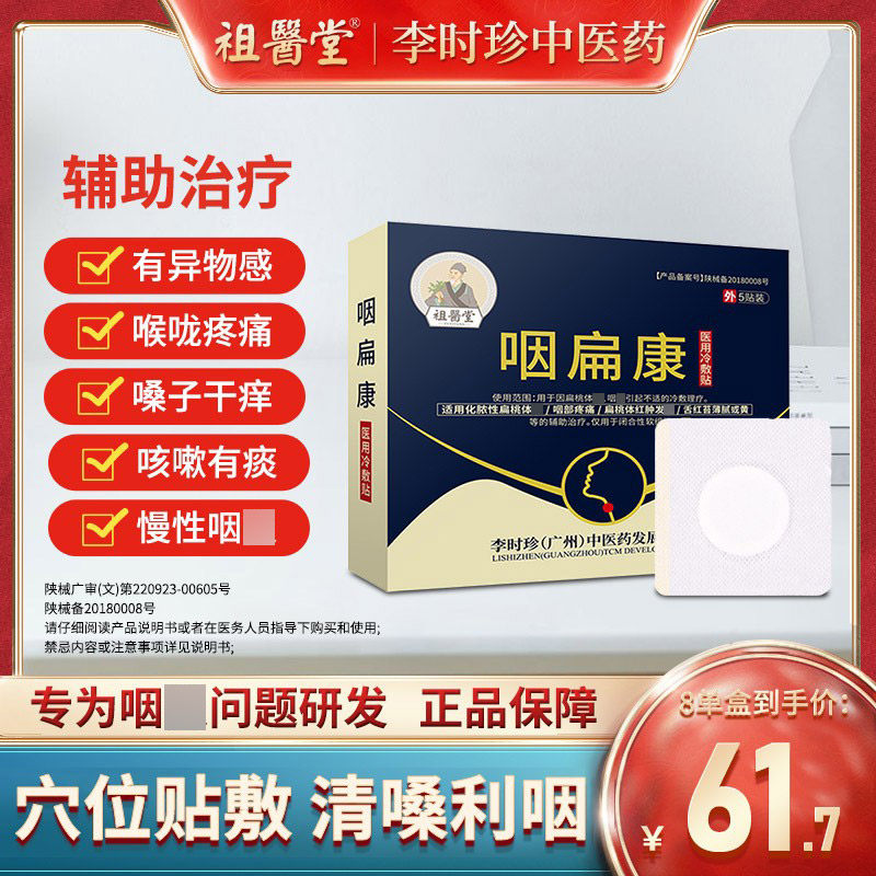 【祖医堂】咽扁康冷敷贴辅助治疗慢性咽喉炎扁桃体炎李时珍中医药