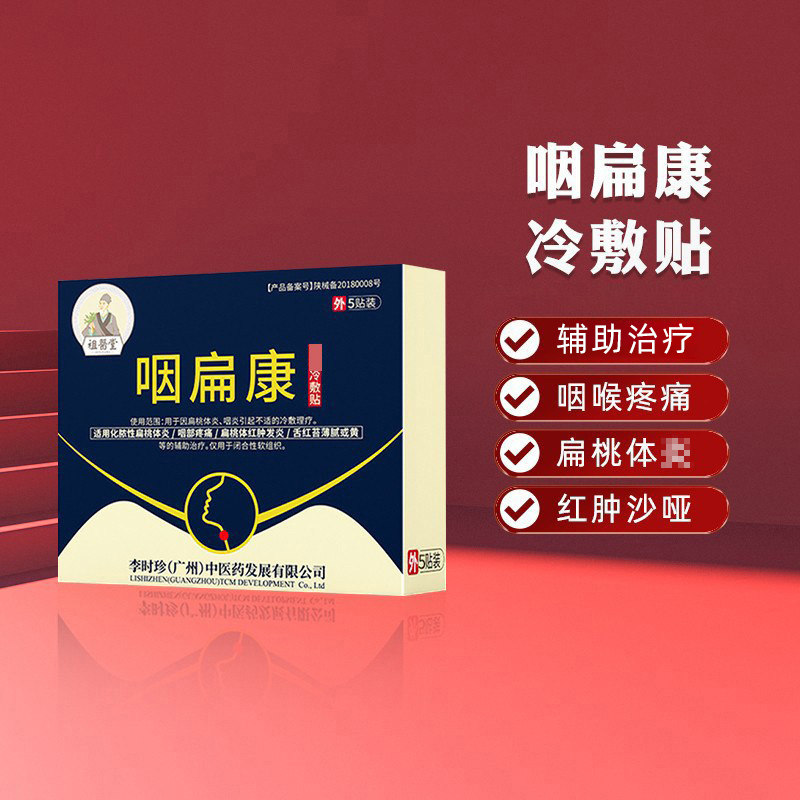 [祖医堂]咽扁康咽贴咽喉穴位辅助治疗咽慢性咽扁桃体发