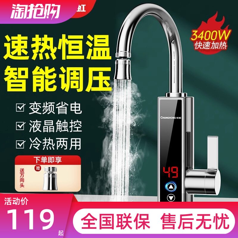 长虹电热水龙头热水加热器速热即电热水龙头