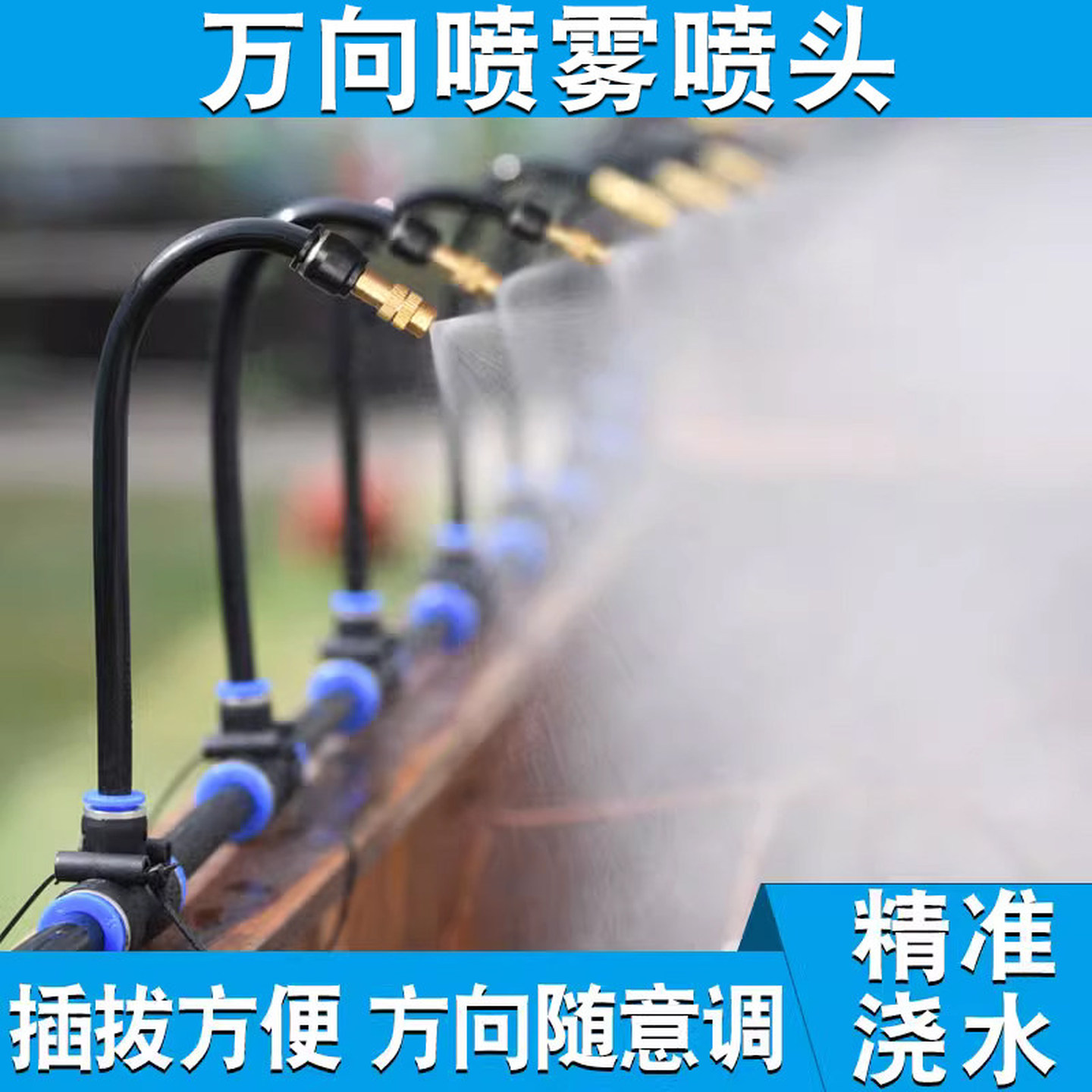 自来水管雾化喷头自动浇花喷淋系统万向雾化喷头浇花降温洒水水管