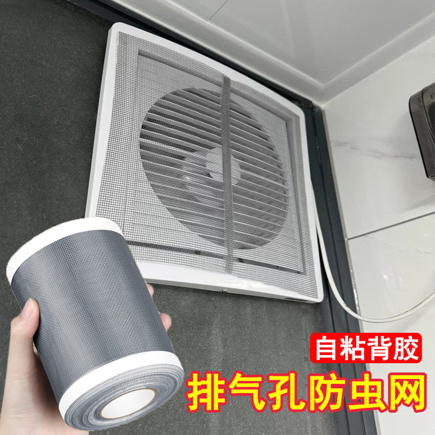 通风口防虫网厨房出风口排气孔防蚊虫蟑螂中央空调过滤网进风口贴