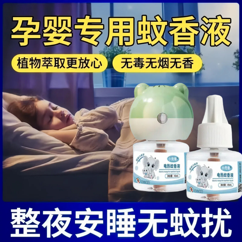 儿童蚊香液小兜象家用电热防蚊液无毒无味灭蚊水婴儿孕妇驱蚊神器