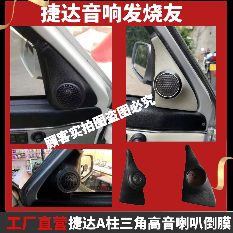新老款捷达三角高音倒模老捷达音响改装a柱高音专用倒膜老款配促
