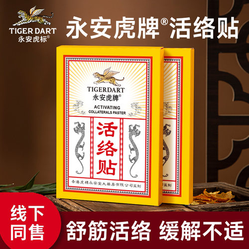 永安虎牌活络贴颈椎肩周腰腿关节