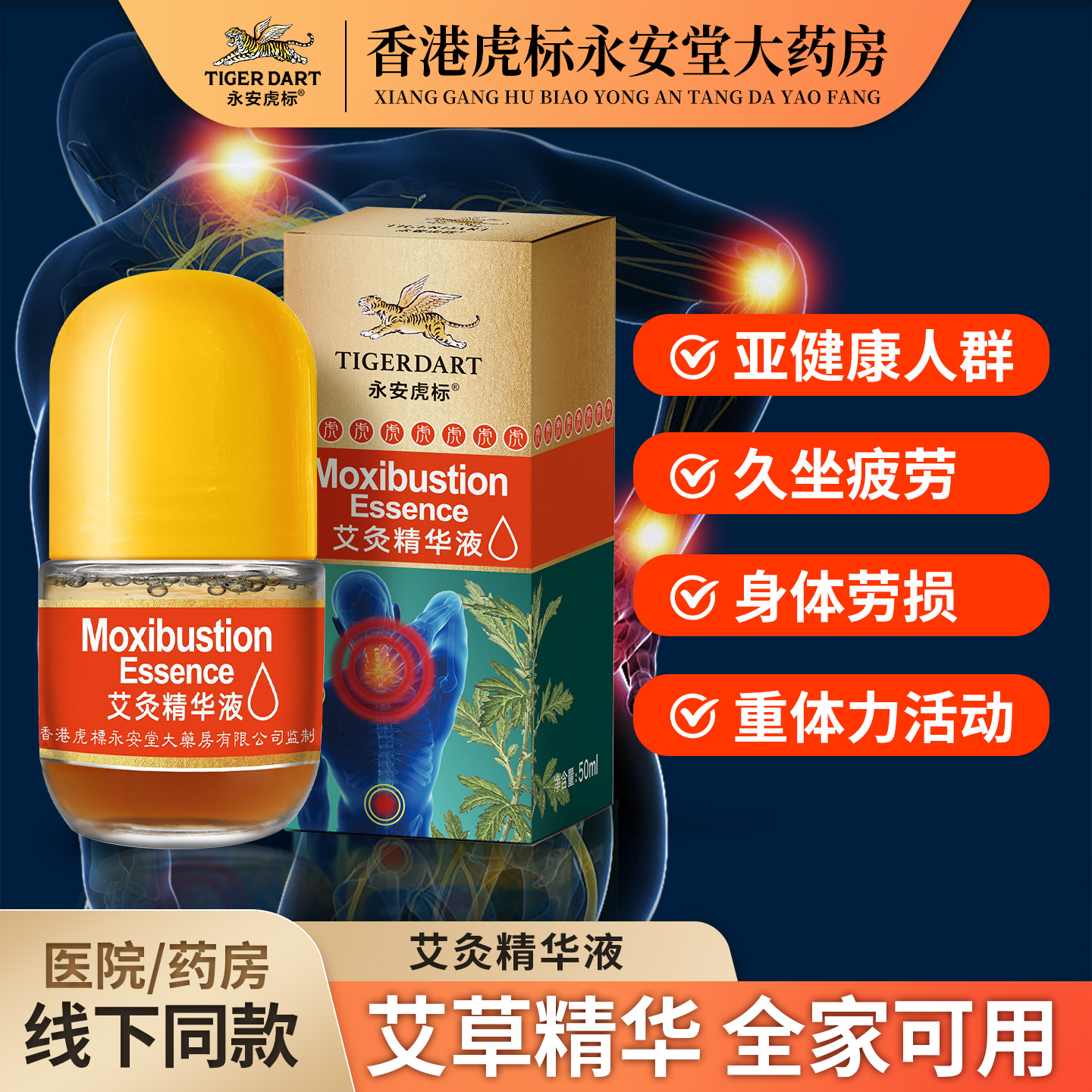永安虎标艾灸精华液舒缓肩颈腰腿