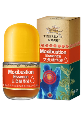 永安虎标艾灸精华液舒缓肩颈腰腿