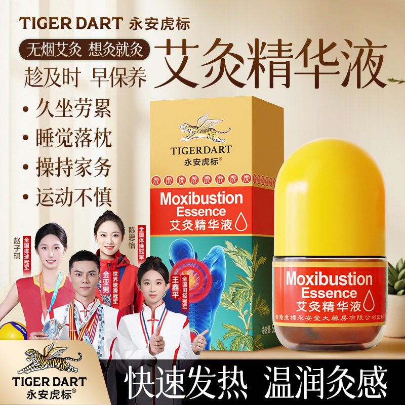 永安虎标艾灸精华液艾草液经络按摩油滚珠式涂抹舒缓肩颈腰膝关节