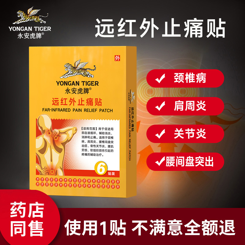 永安虎牌远红外止痛膏贴消肿止痛